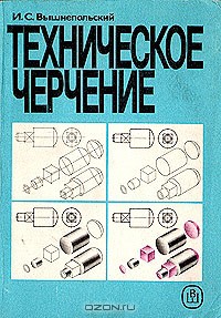 Скачать Техническое Черчение (1988 Г.) Игорь Вышнепольский TXT.